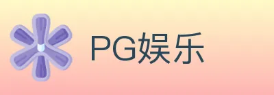 PG娱乐 logo